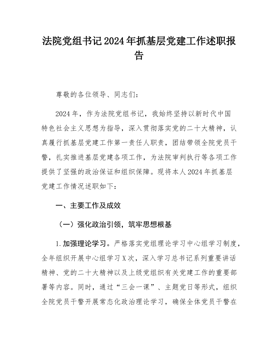 法院党组书记2024年抓基层党建工作述职报告.docx_第1页