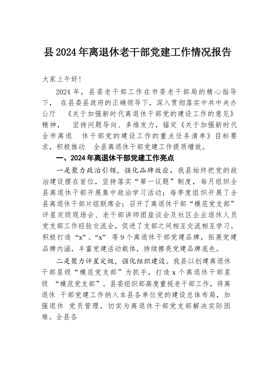 县2024年离退休老干部党建工作情况报告.docx.docx_第1页