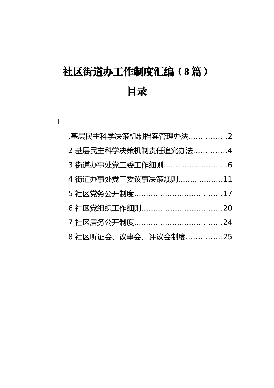 社区街道办工作制度汇编（8篇）.docx_第1页