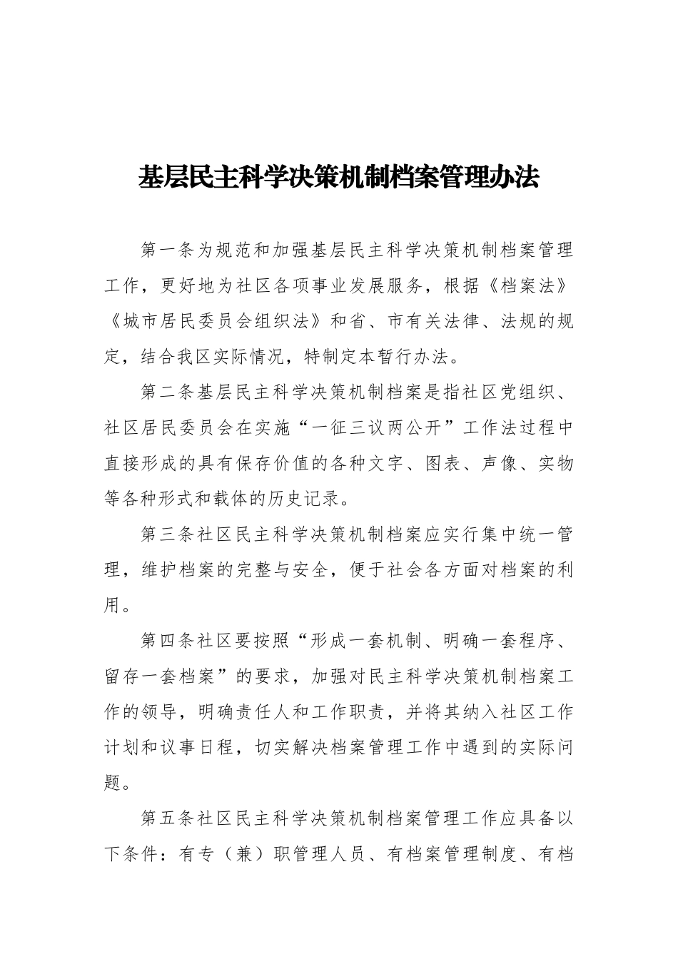 社区街道办工作制度汇编（8篇）.docx_第2页