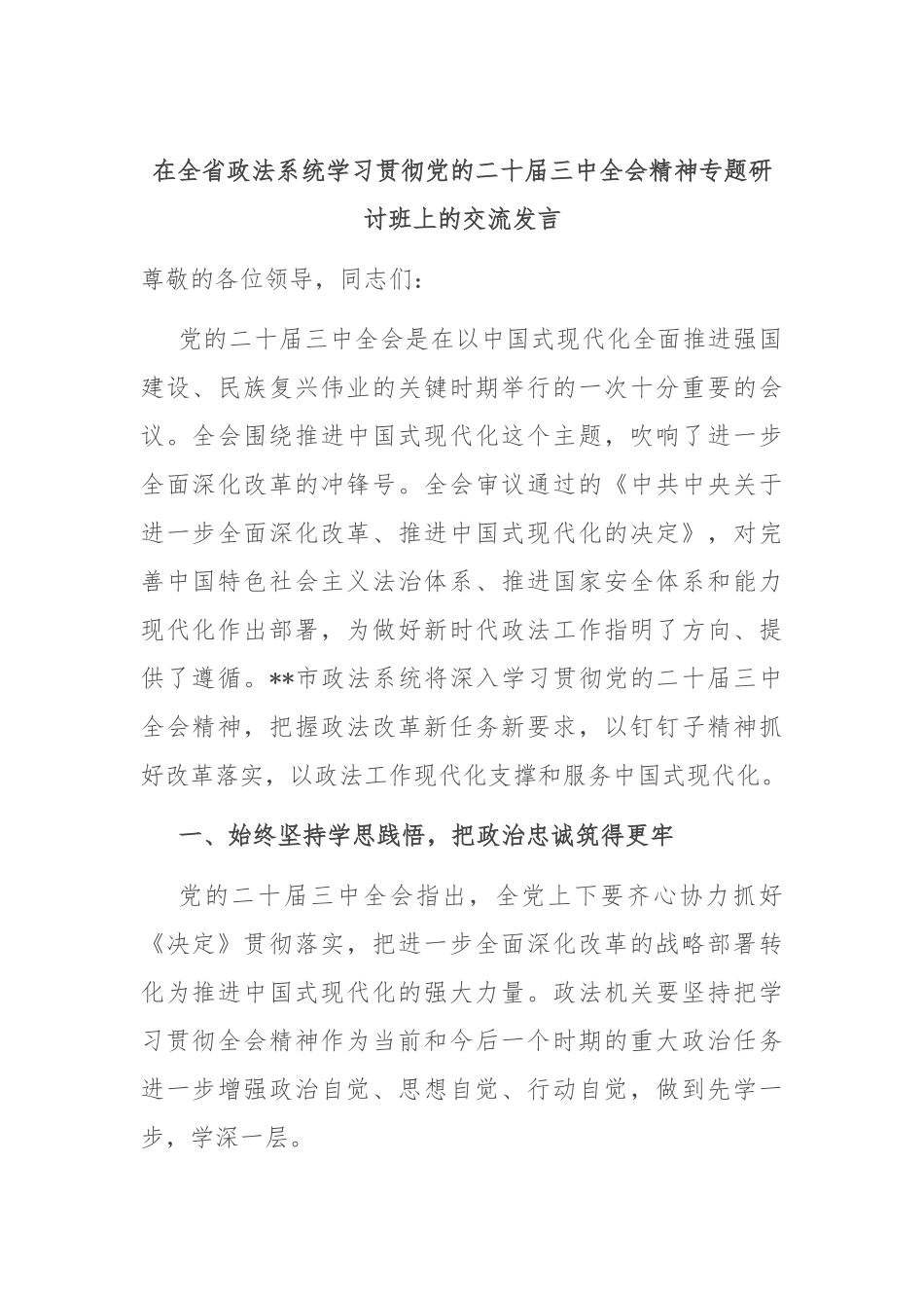 在全省政法系统学习贯彻党的二十届三中全会精神专题研讨班上的交流发言.docx_第1页