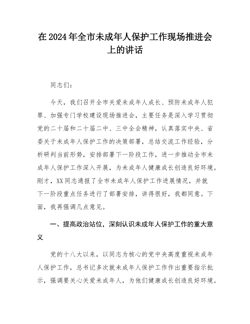 在2024年全市未成年人保护工作现场推进会上的讲话.docx_第1页