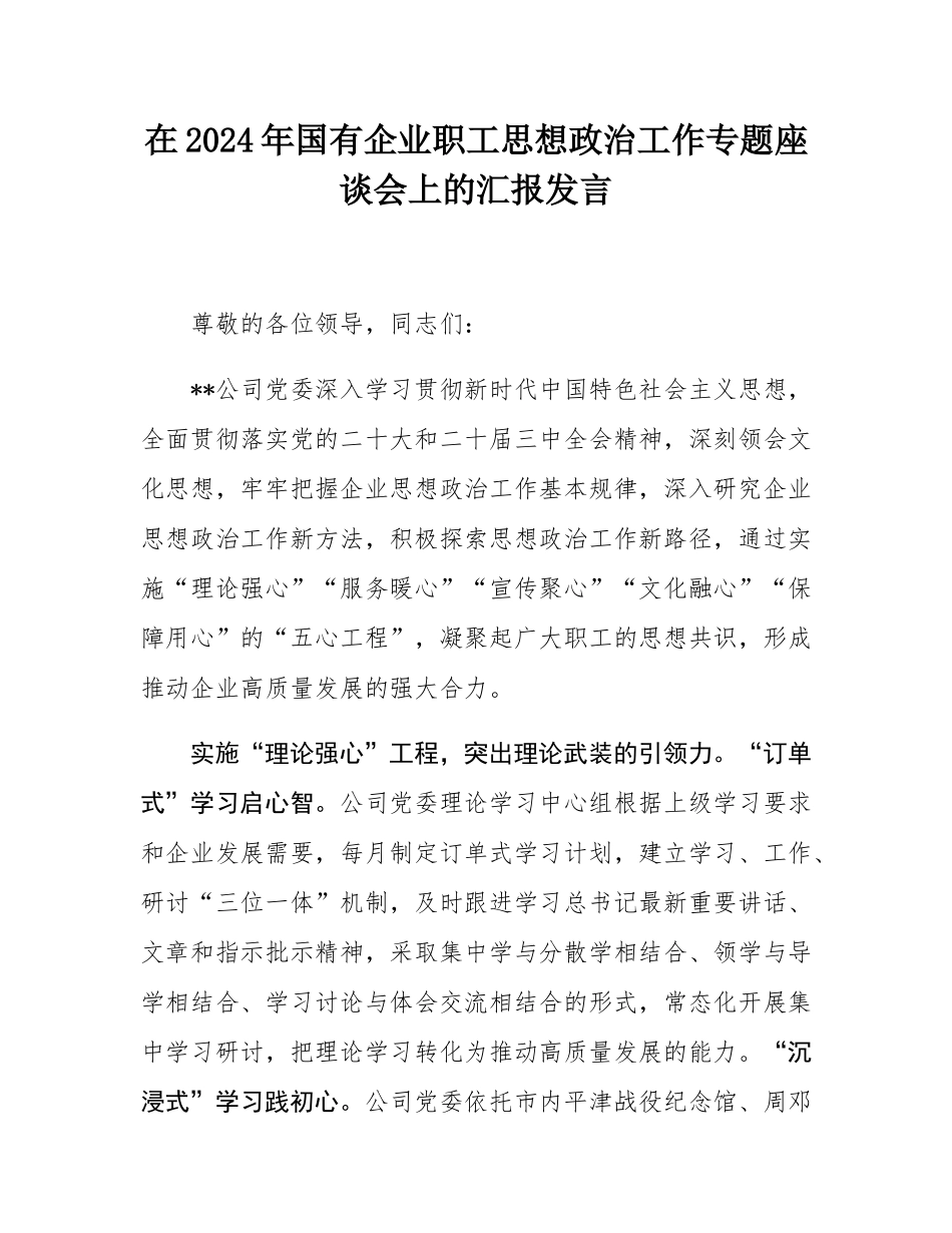 在2024年国有企业职工思想政治工作专题座谈会上的汇报发言.docx_第1页