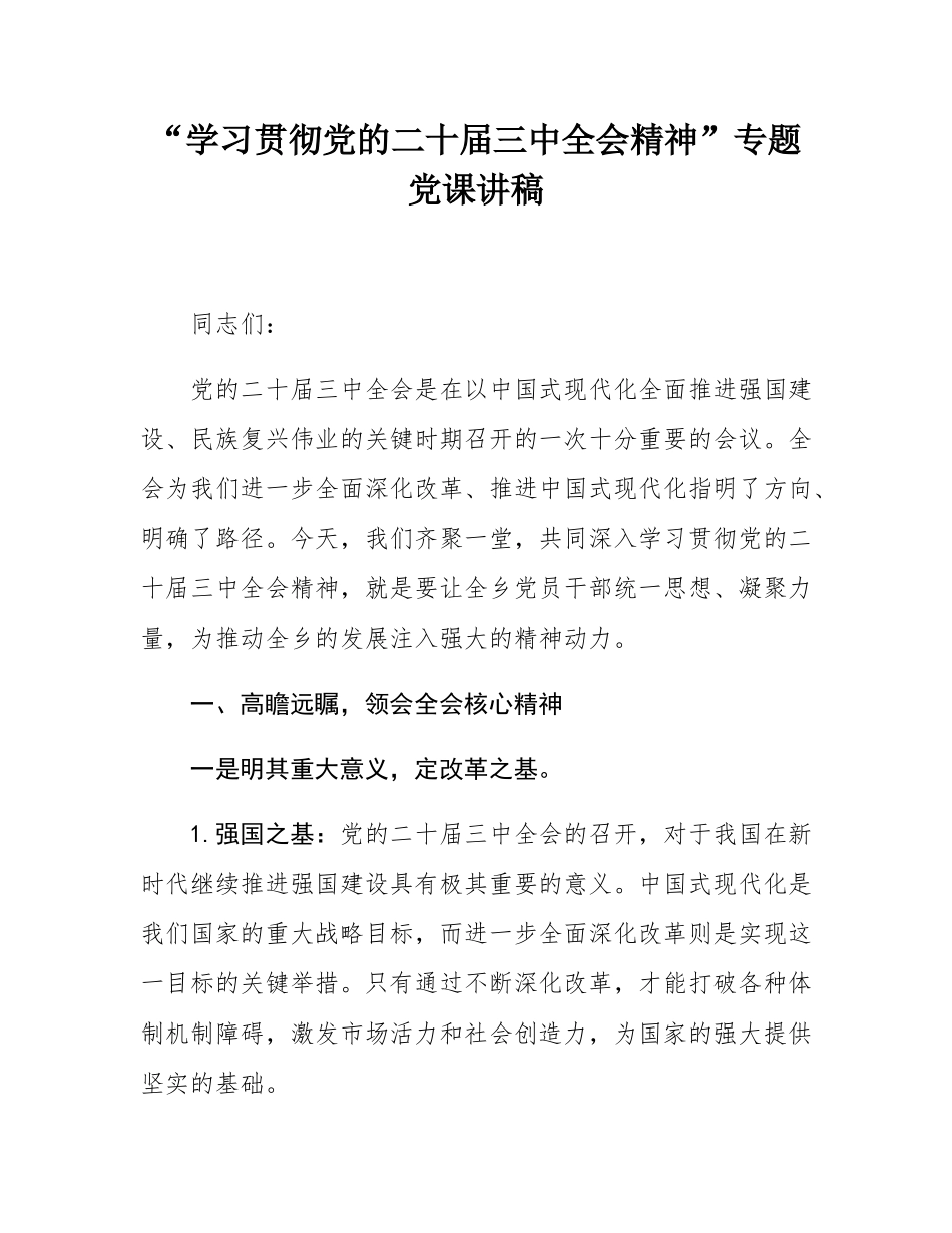 “学习贯彻党的二十届三中全会精神”专题党课讲稿.docx_第1页