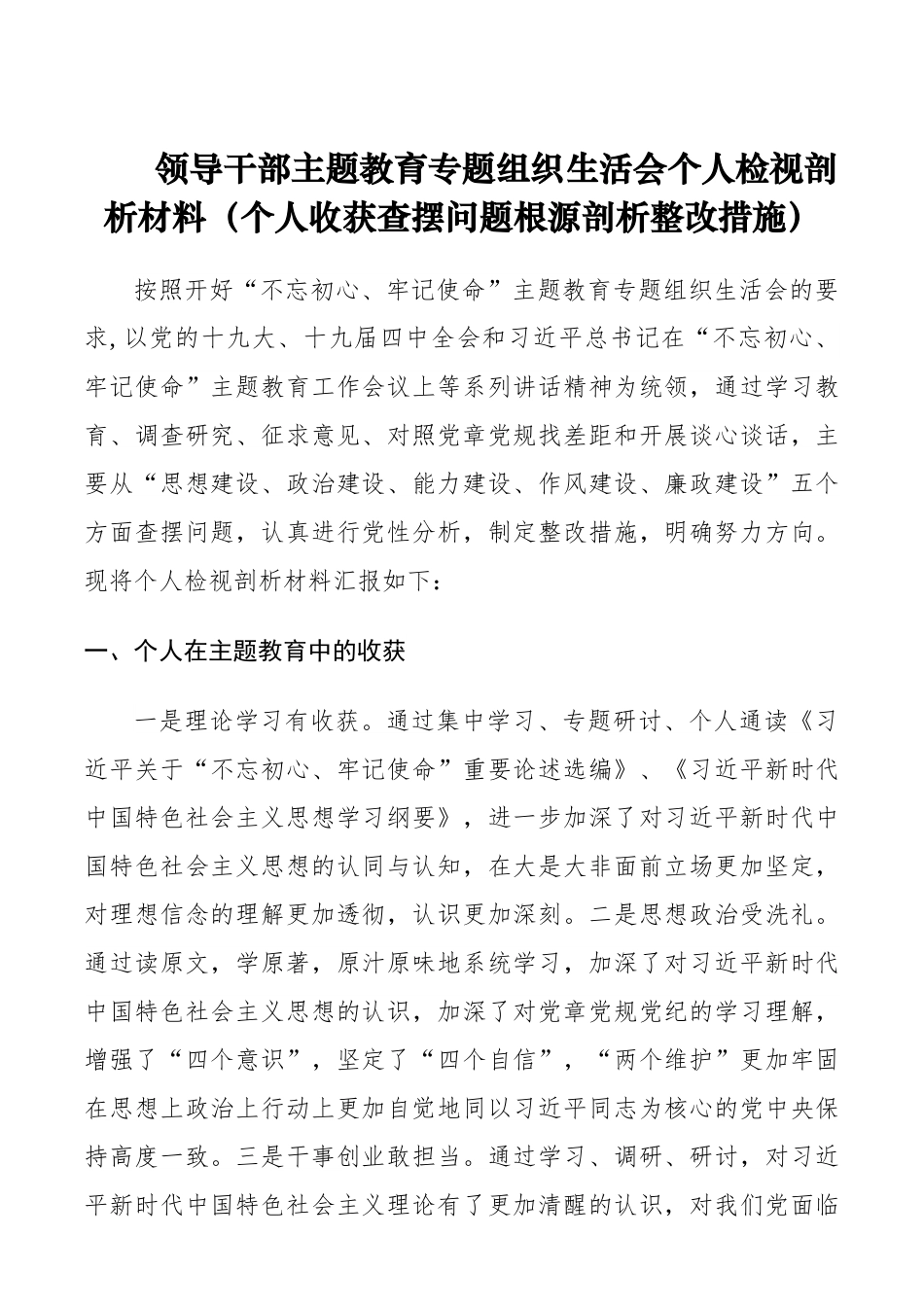 领导干部主题教育专题组织生活会个人检视剖析材料（个人收获查摆问题根源剖析整改措施）.docx_第1页