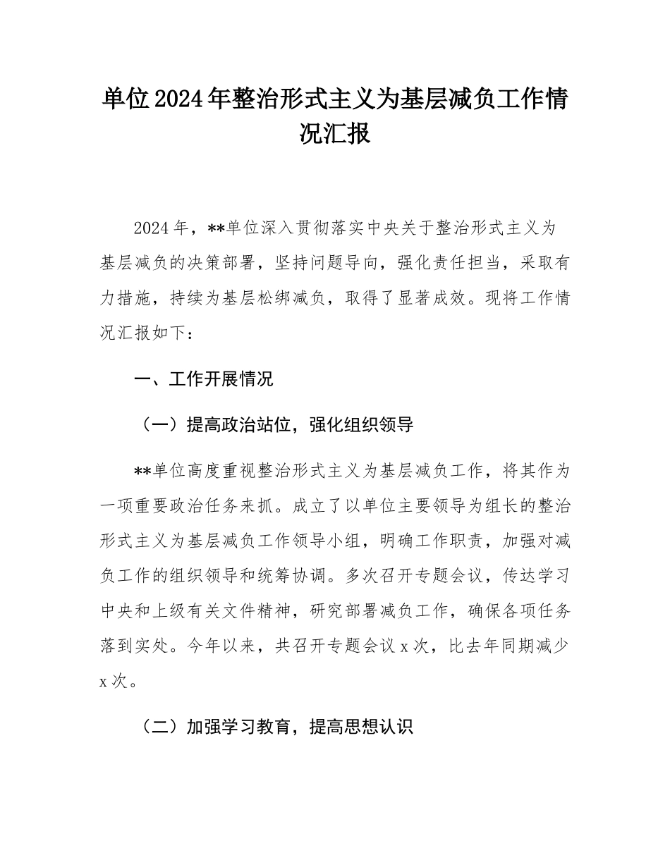 单位2024年整治形式主义为基层减负工作情况汇报.docx_第1页