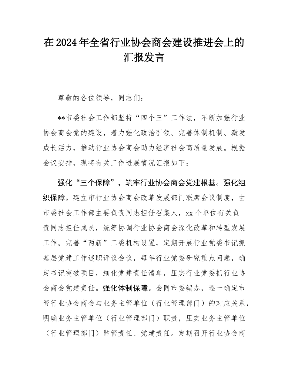 在2024年全省行业协会商会建设推进会上的汇报发言.docx_第1页