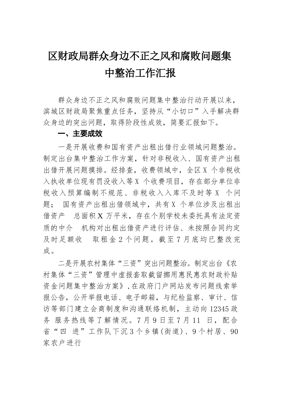 区财政局群众身边不正之风和腐败问题集中整治工作汇报.docx.docx_第1页