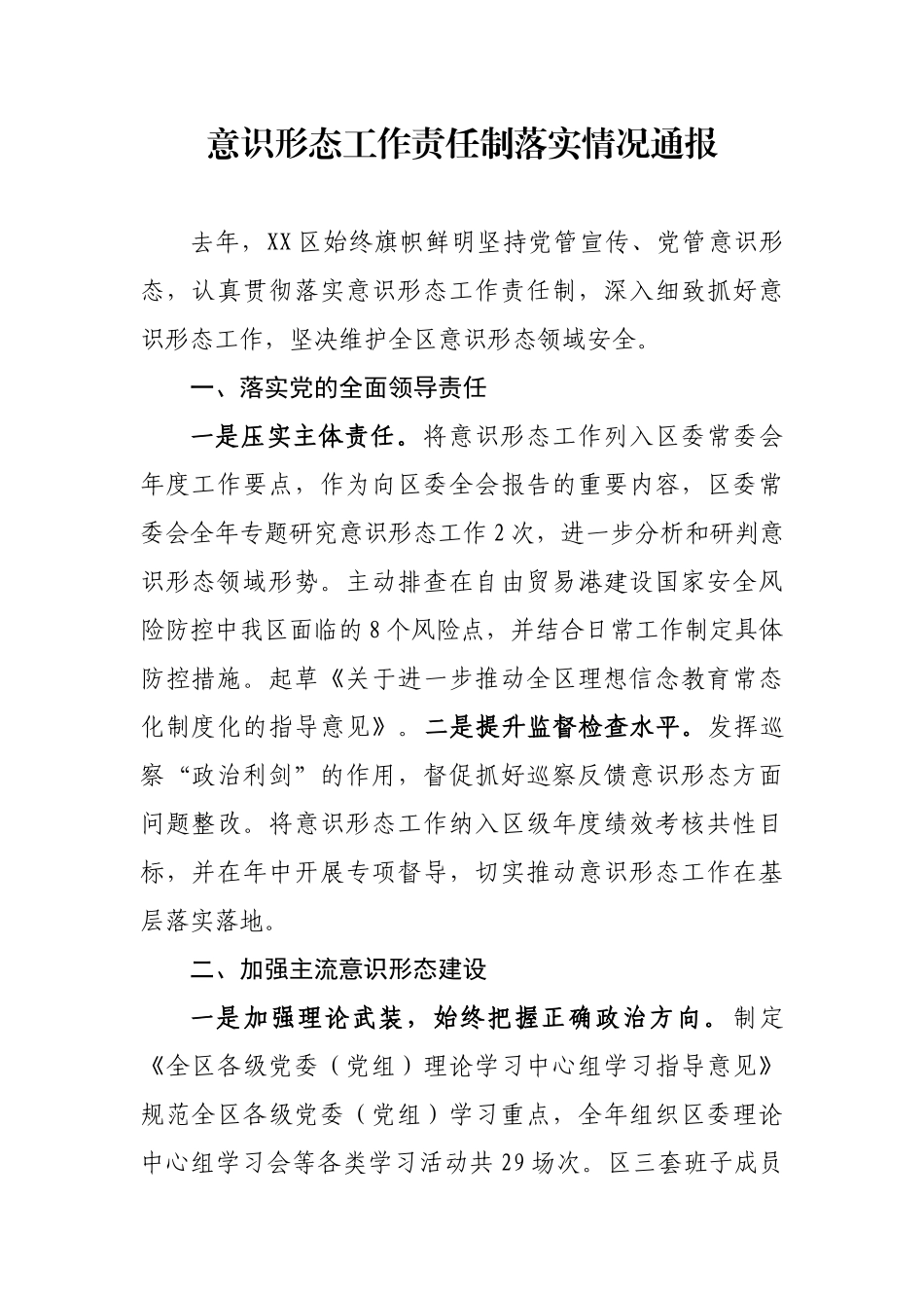 意识形态工作责任制落实情况通报.doc_第1页