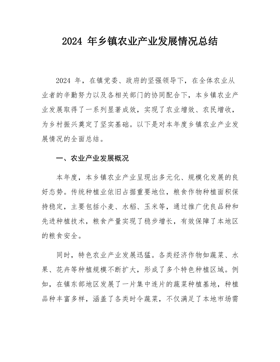 2024 年乡镇农业产业发展情况总结.docx_第1页