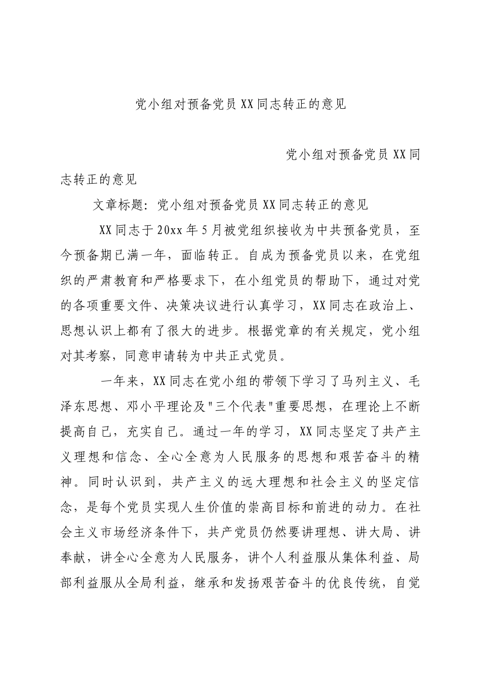 党小组对预备党员XX同志转正的意见.docx_第1页