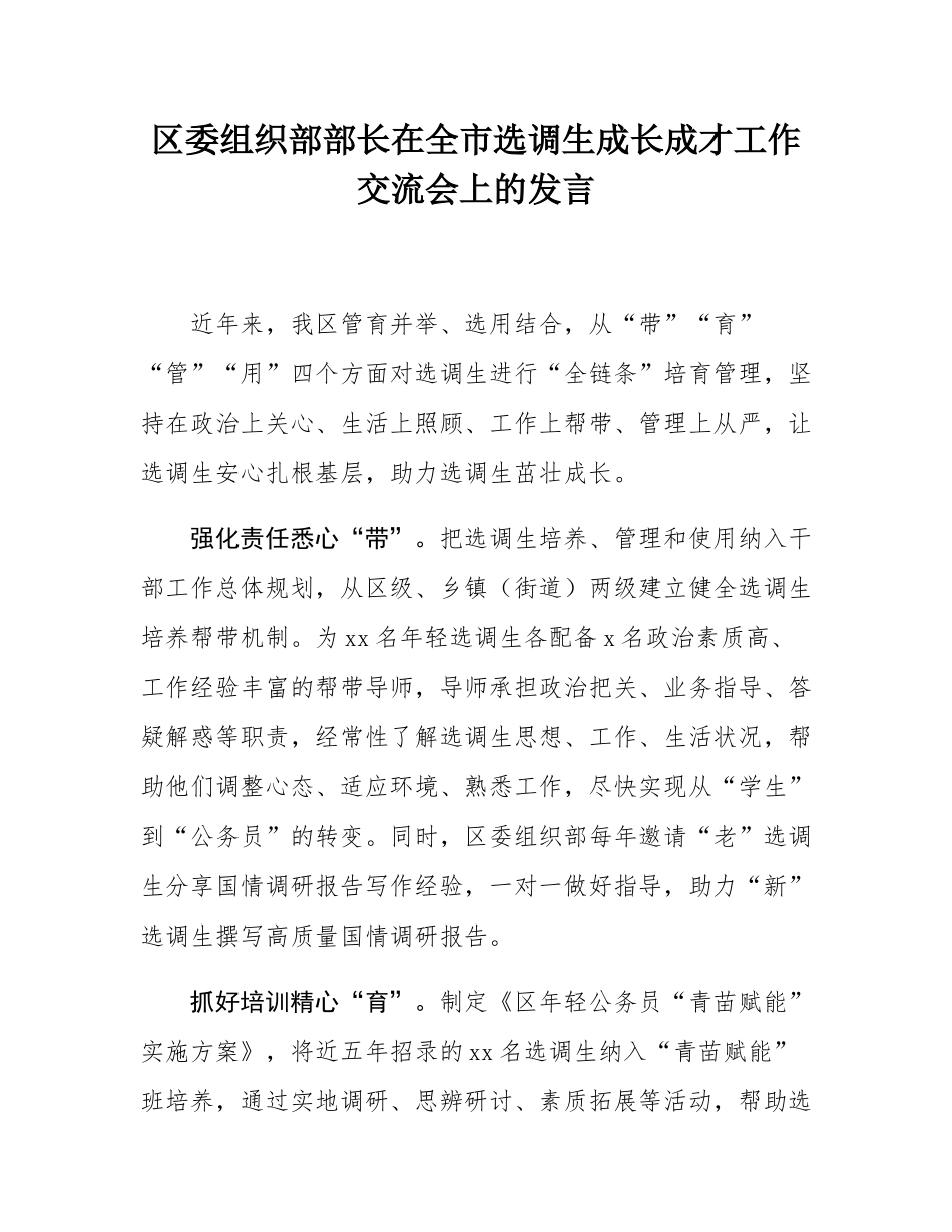 区委组织部部长在全市选调生成长成才工作交流会上的发言.docx_第1页