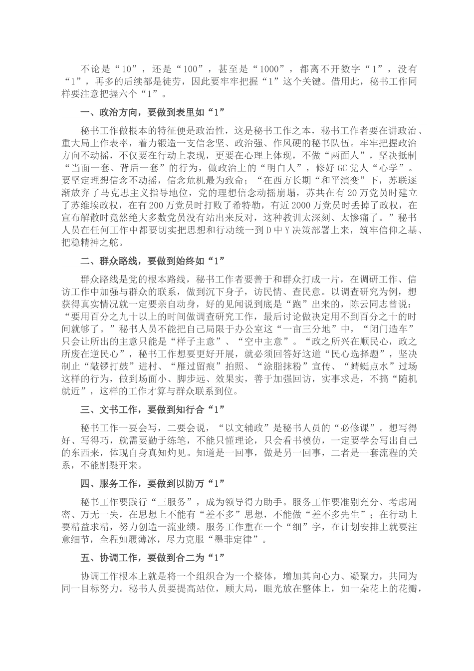 秘书工作要做到六个“1”.docx_第1页