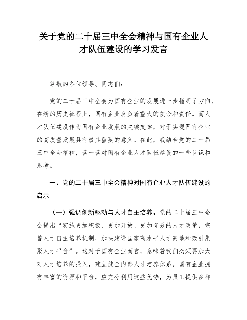 关于党的二十届三中全会精神与国有企业人才队伍建设的学习发言.docx_第1页