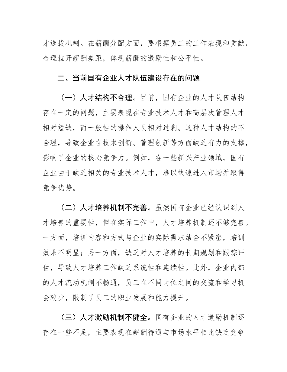 关于党的二十届三中全会精神与国有企业人才队伍建设的学习发言.docx_第3页