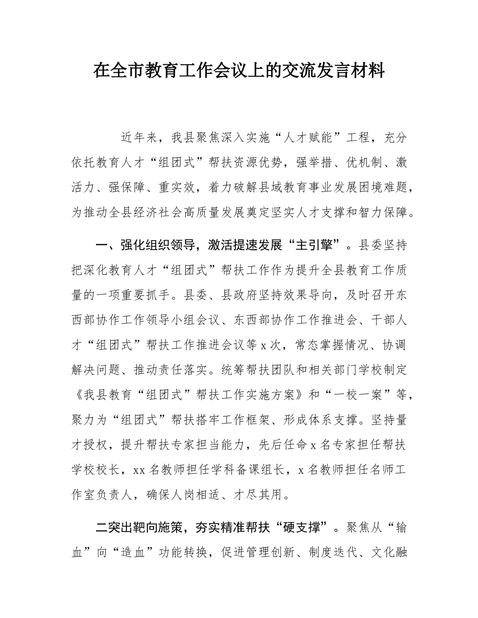 在全市教育工作会议上的交流发言材料.docx_第1页