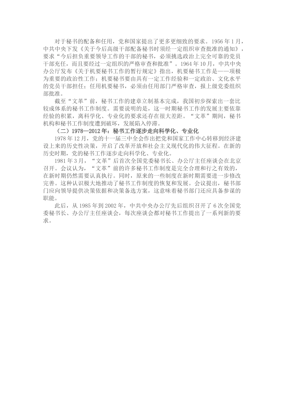 党办党课讲稿：党的秘书工作发展历程及党办队伍建设.docx_第3页