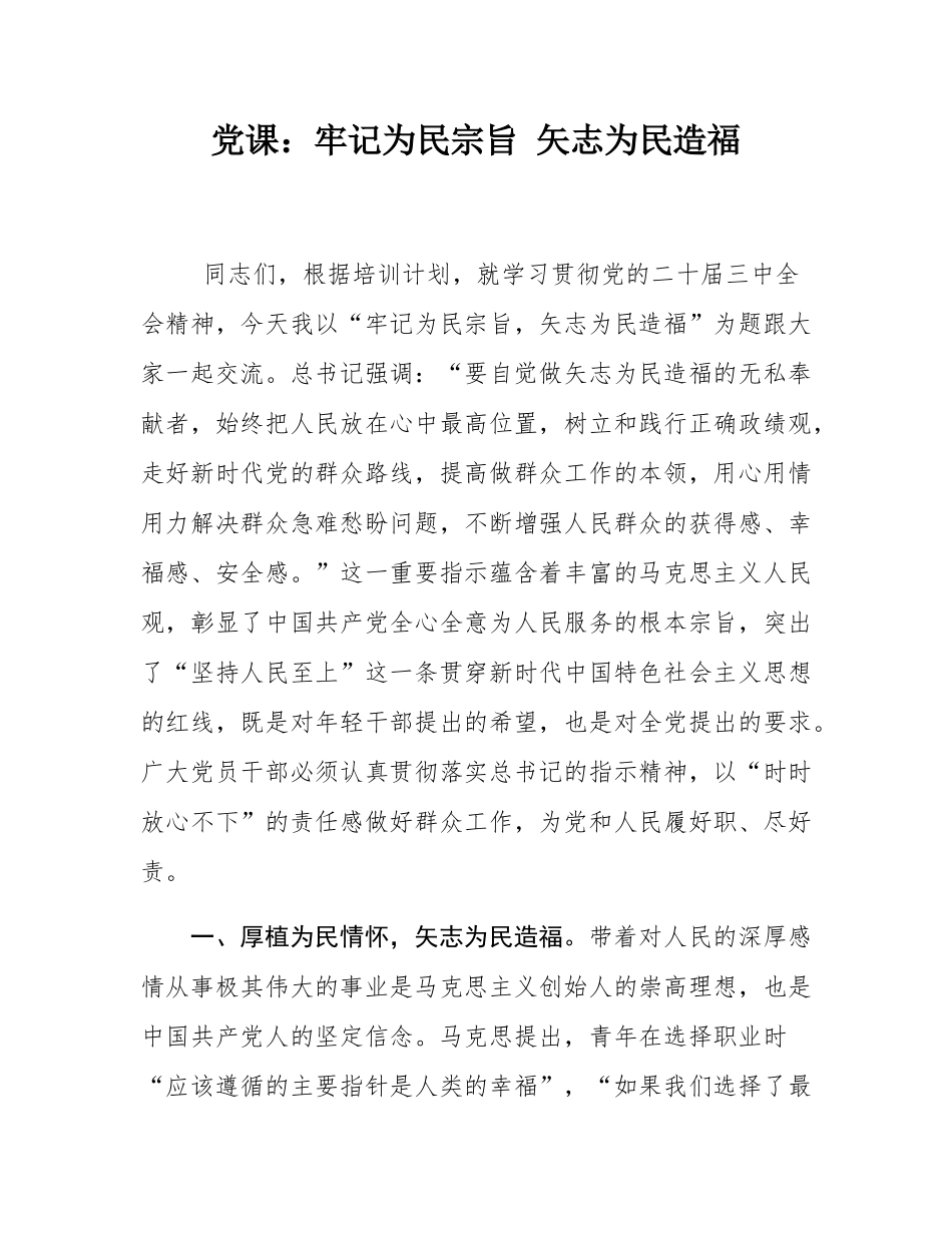 党课：牢记为民宗旨 矢志为民造福.docx_第1页