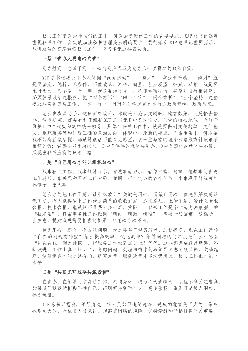 做好秘书工作要牢记四句话.docx_第1页