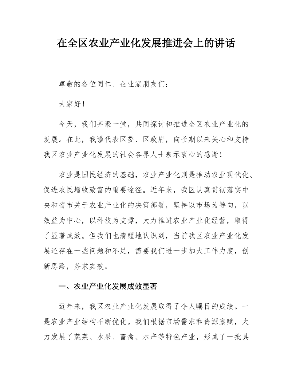 在全区农业产业化发展推进会上的讲话.docx_第1页