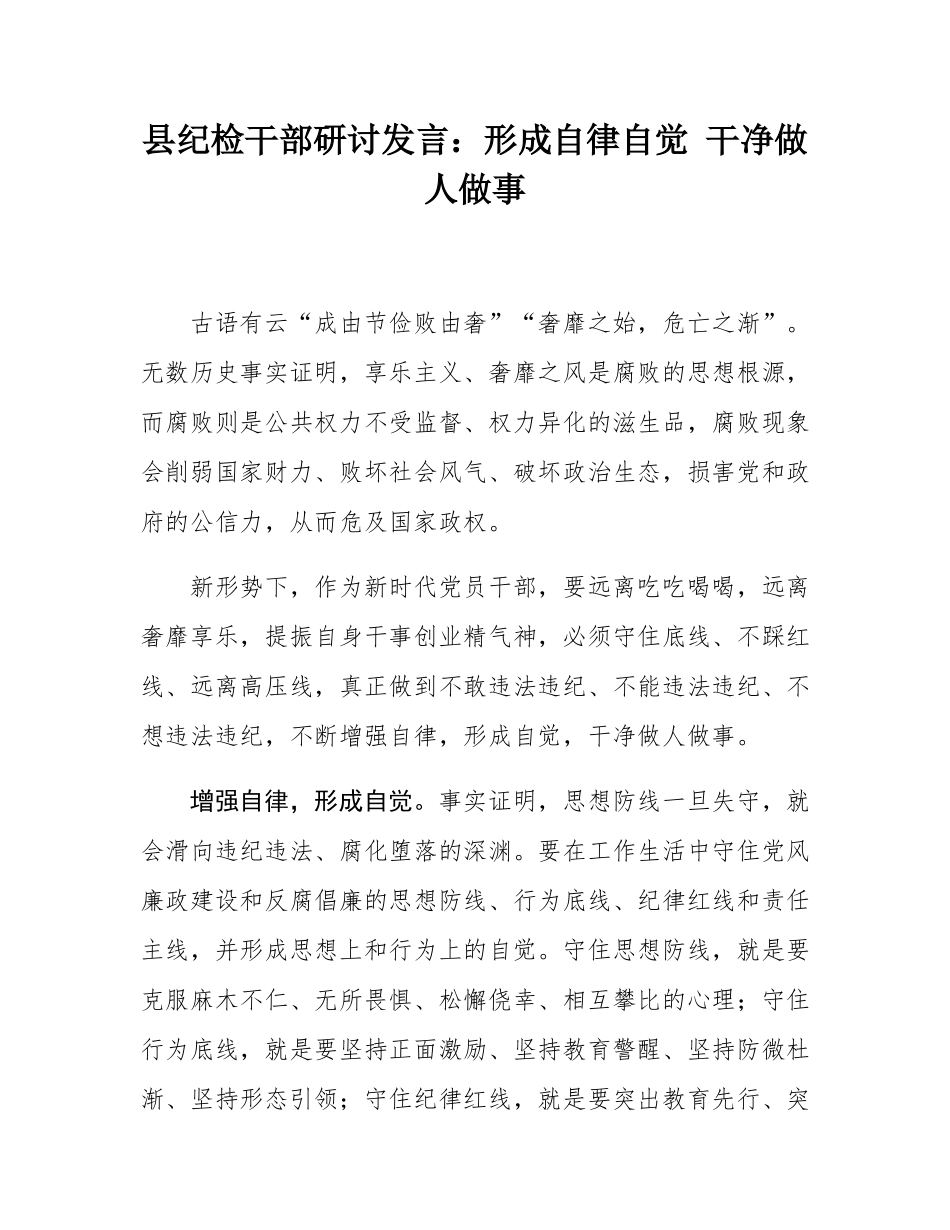 县纪检干部研讨发言：形成自律自觉 干净做人做事.docx_第1页