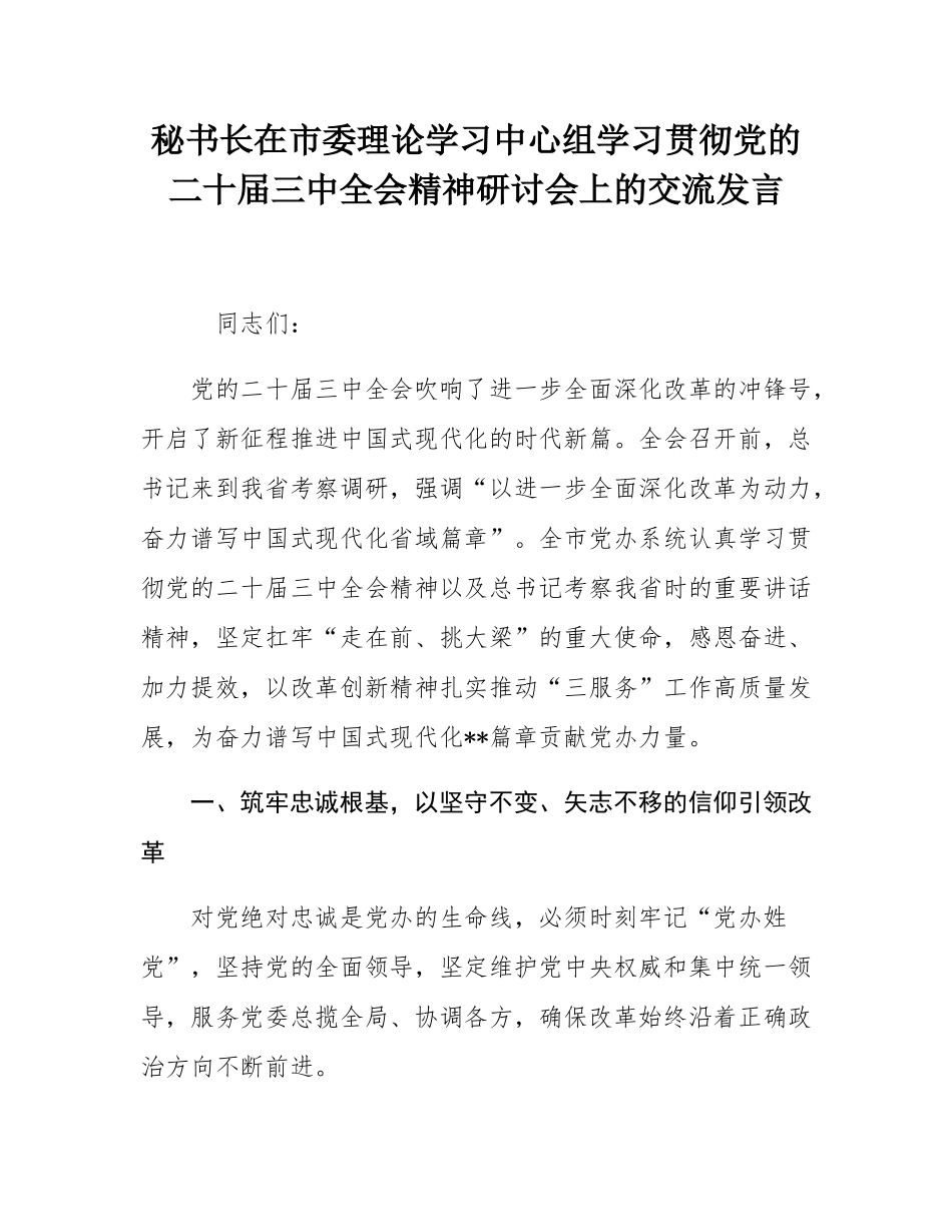 秘书长在市委理论学习中心组学习贯彻党的二十届三中全会精神研讨会上的交流发言.docx_第1页