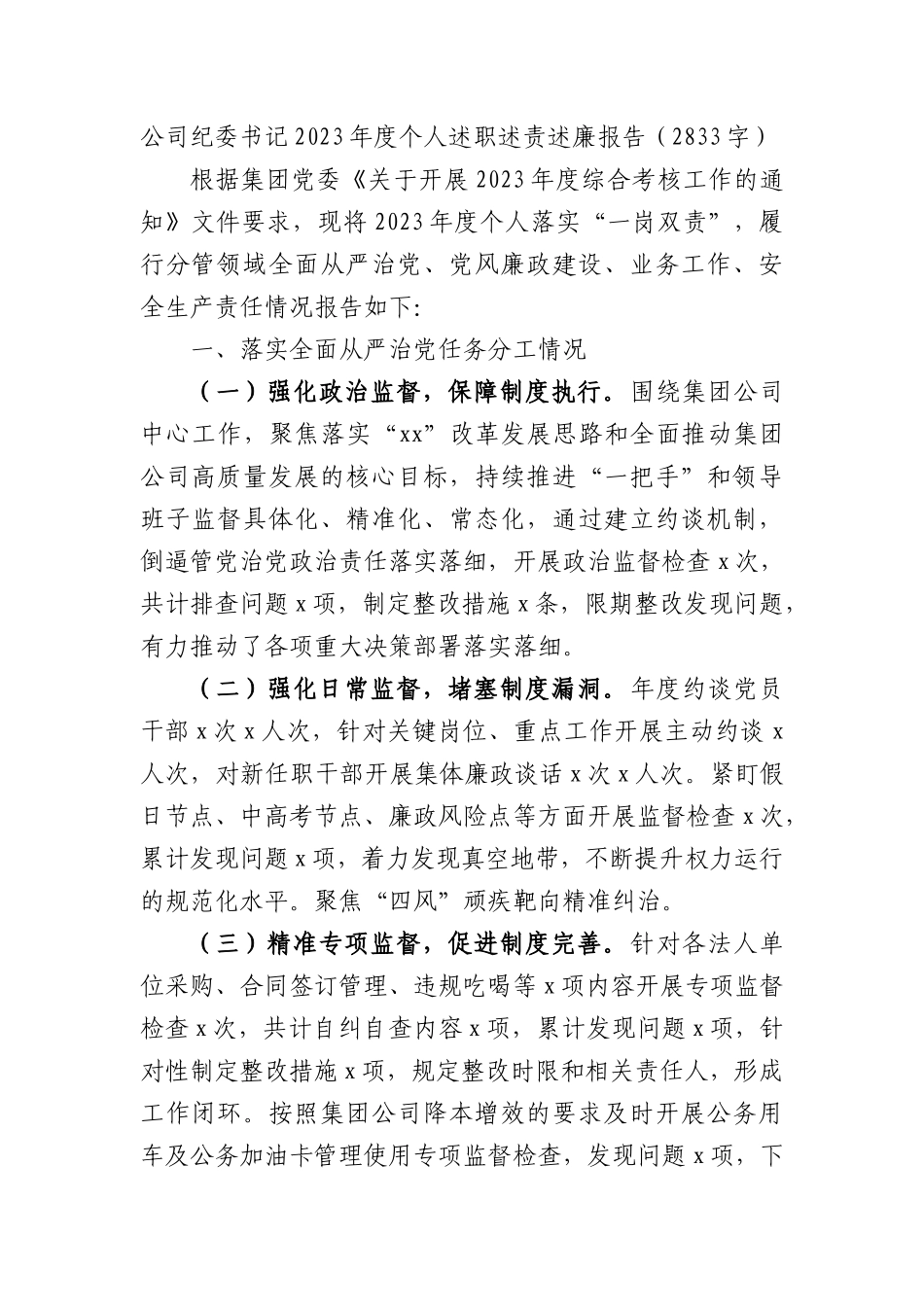 国企纪委书记2023年度个人述职述责述廉报告.docx_第1页