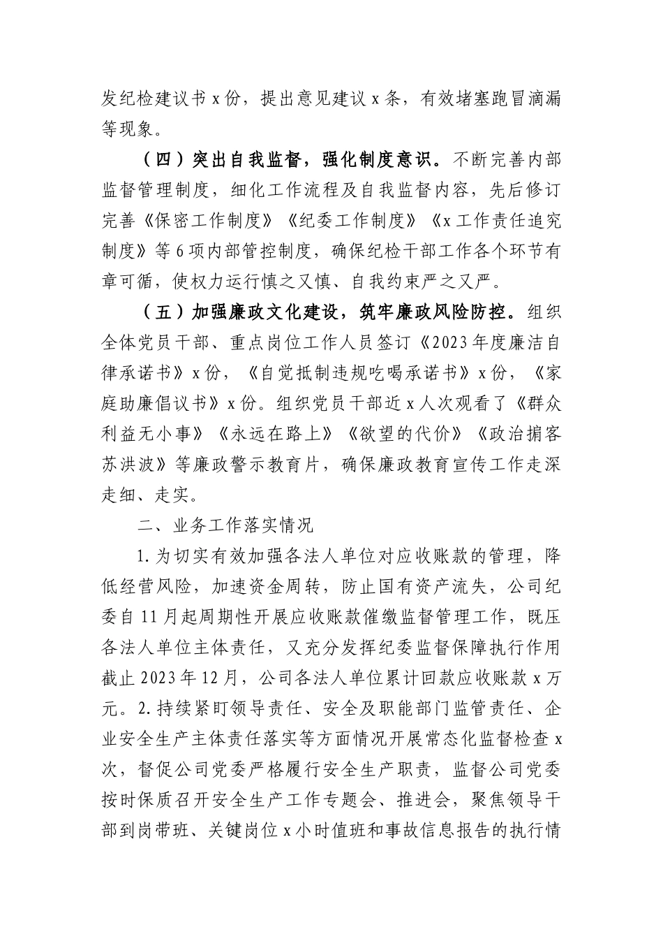 国企纪委书记2023年度个人述职述责述廉报告.docx_第2页