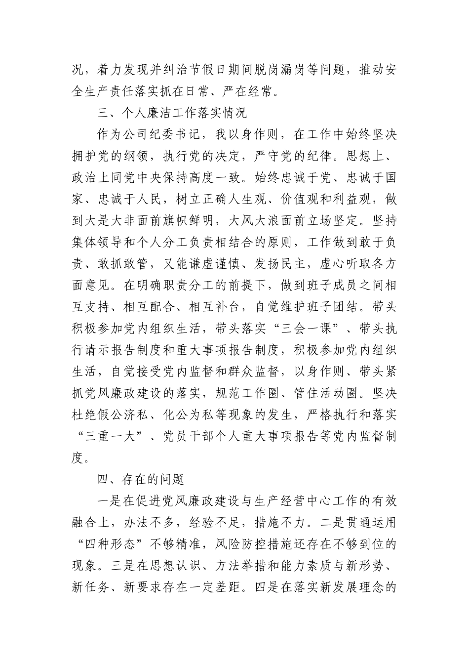 国企纪委书记2023年度个人述职述责述廉报告.docx_第3页