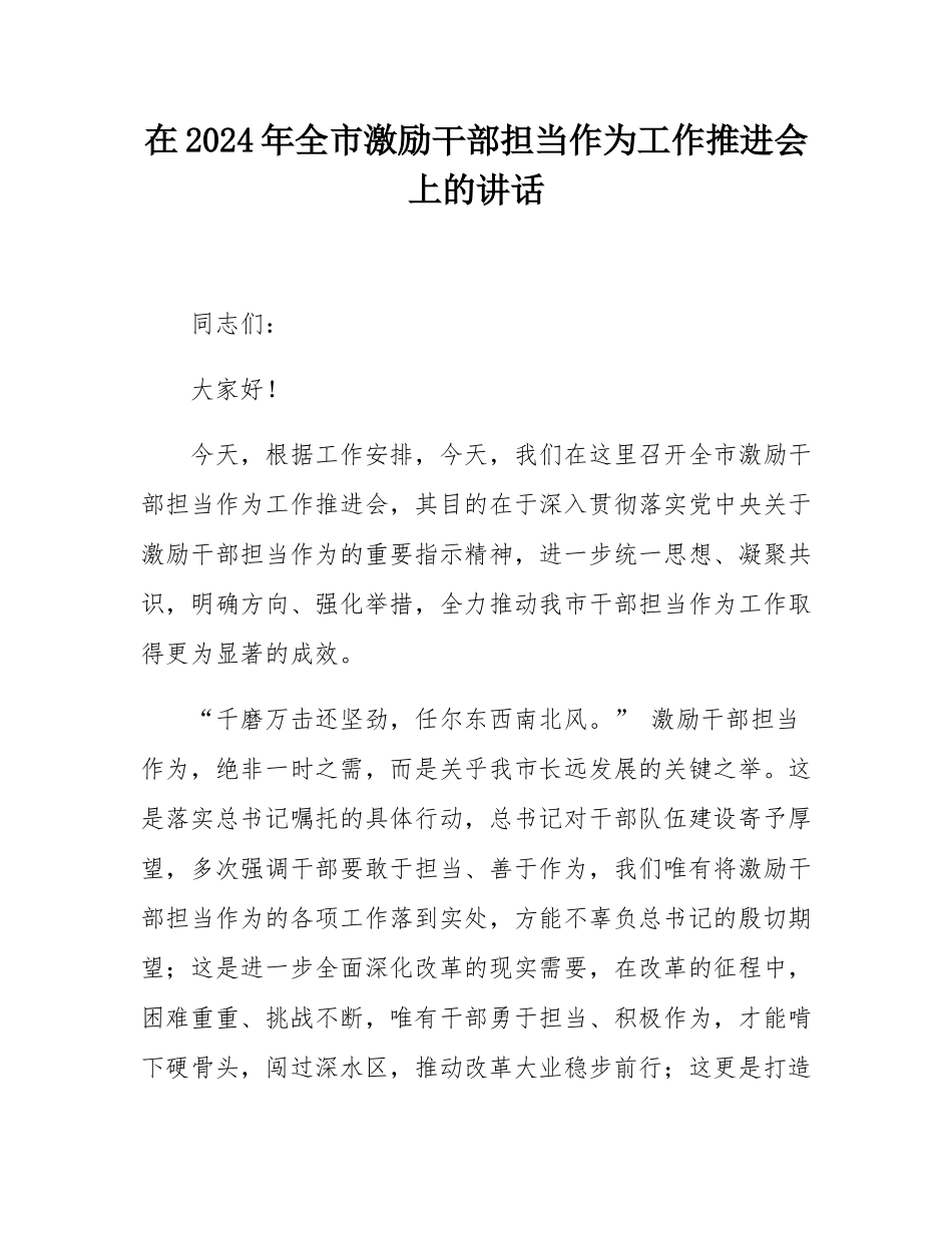 在2024年全市激励干部担当作为工作推进会上的讲话.docx_第1页