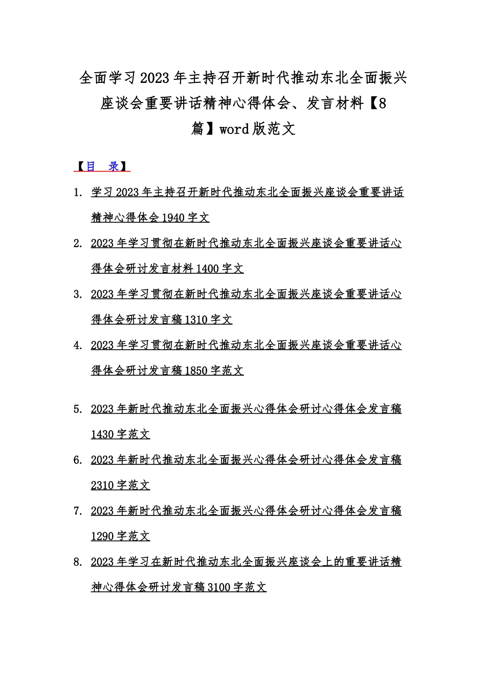 全面学习2023年主持召开新时代推动东北全面振兴座谈会重要讲话精神心得体会、发言材料【8篇】word版范文.docx_第1页