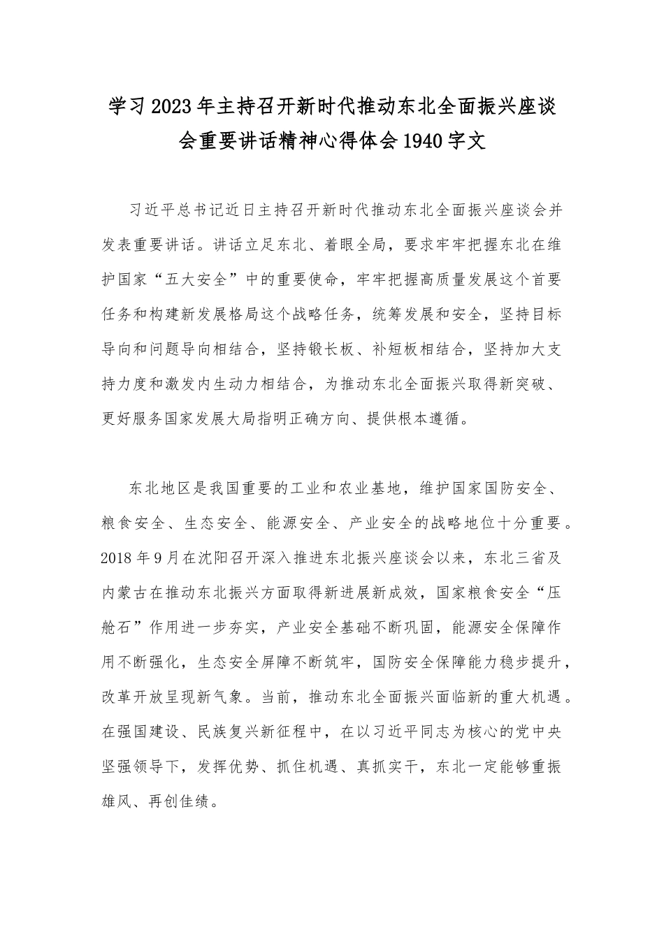 全面学习2023年主持召开新时代推动东北全面振兴座谈会重要讲话精神心得体会、发言材料【8篇】word版范文.docx_第2页