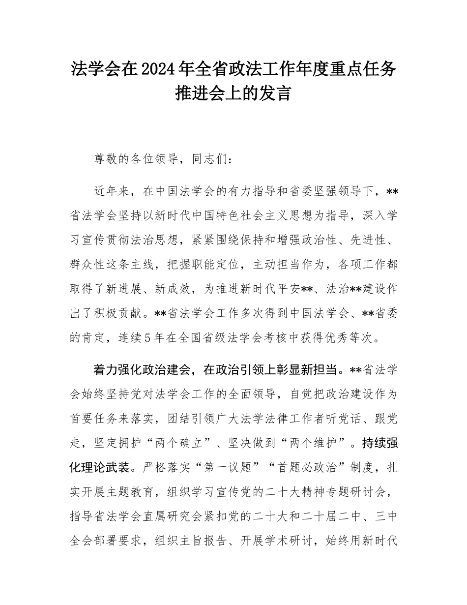 法学会在2024年全省政法工作年度重点任务推进会上的发言.docx_第1页