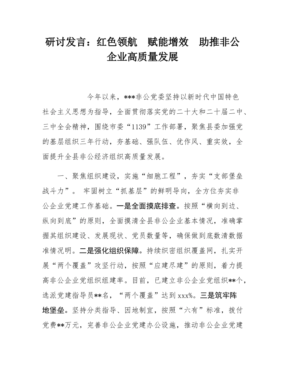 研讨发言：红色领航  赋能增效  助推非公企业高质量发展.docx_第1页