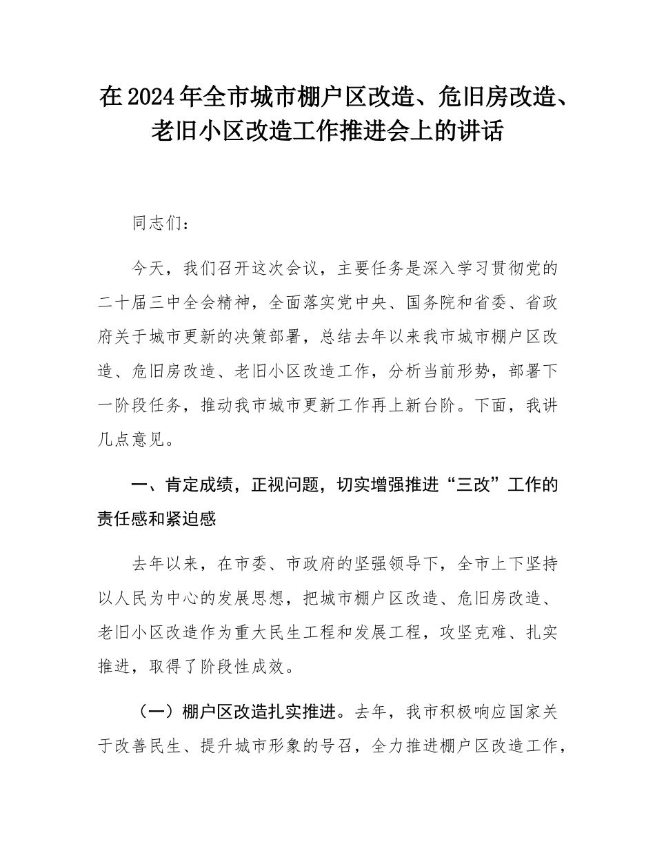 在2024年全市城市棚户区改造、危旧房改造、老旧小区改造工作推进会上的讲话.docx_第1页