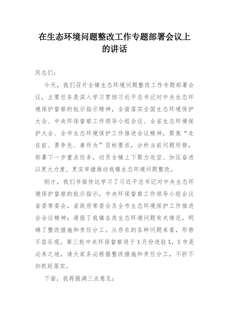 在生态环境问题整改工作专题部署会议上的讲话.docx_第1页