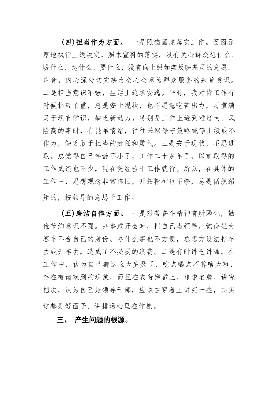 理论学习、政治素质、工作作风、担当作为、廉洁自律五个方面主题教育组织生活会个人对照检视剖析检查材料.docx_第3页