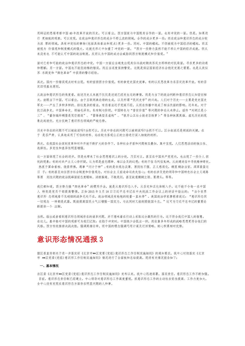 意识形态情况通报6篇.docx_第2页