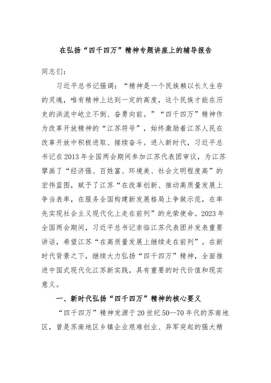 在弘扬“四千四万”精神专题讲座上的辅导报告.docx_第1页