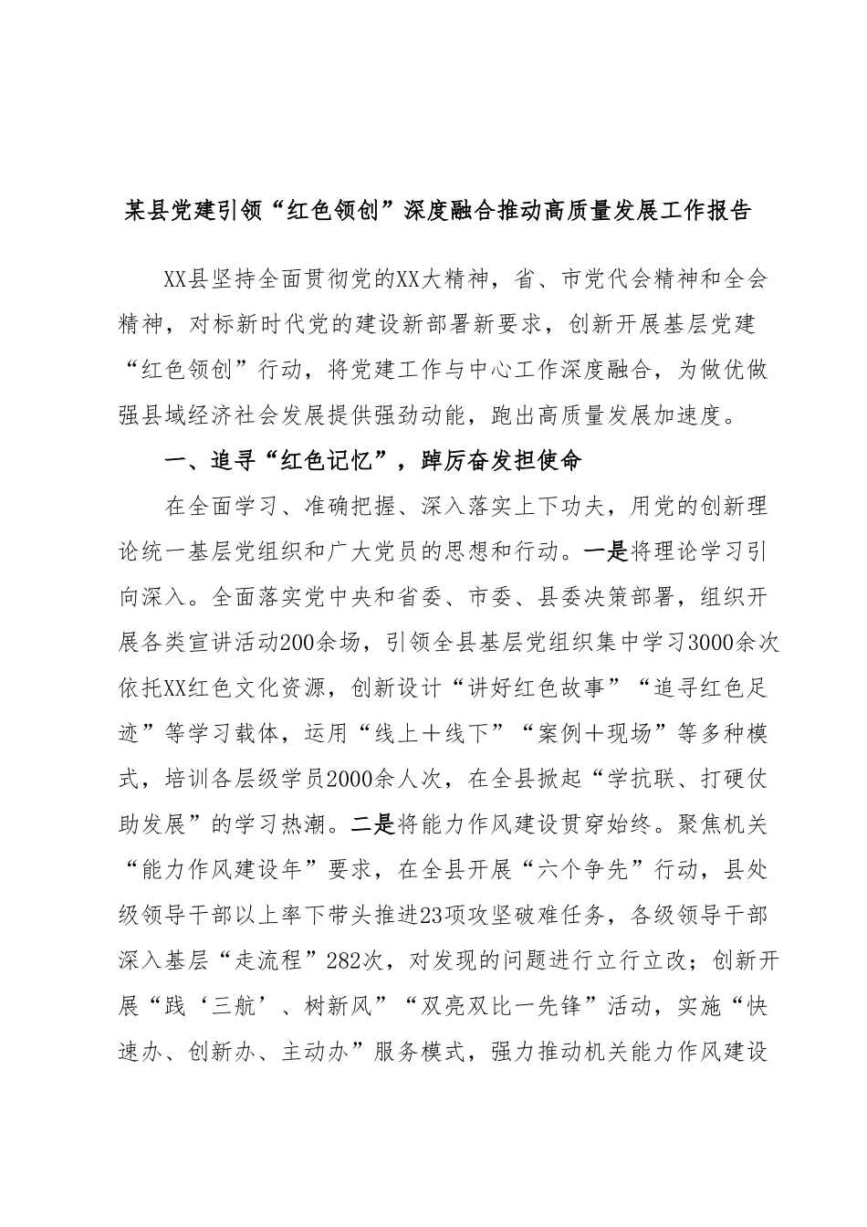 某县党建引领“红色领创”深度融合推动高质量发展工作报告.docx_第1页