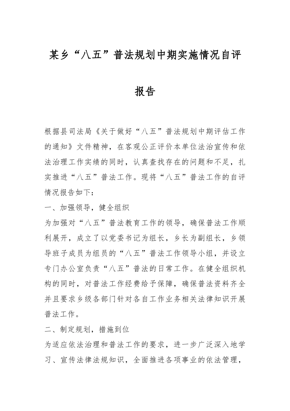 某乡“八五”普法规划中期实施情况自评报告.docx_第1页