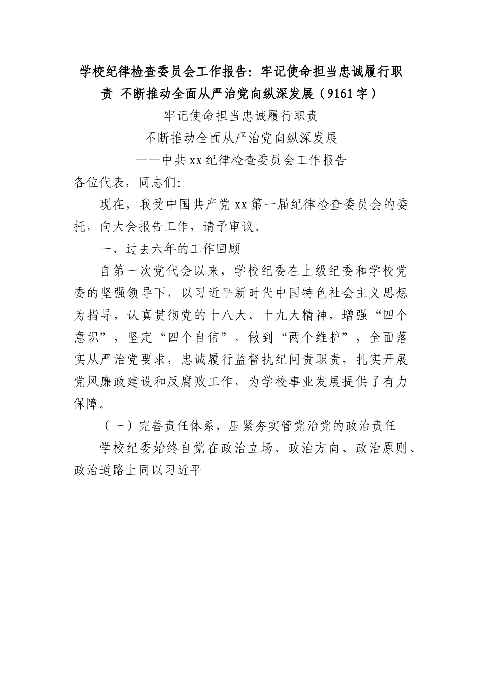 学校纪律检查委员会工作报告.docx_第1页