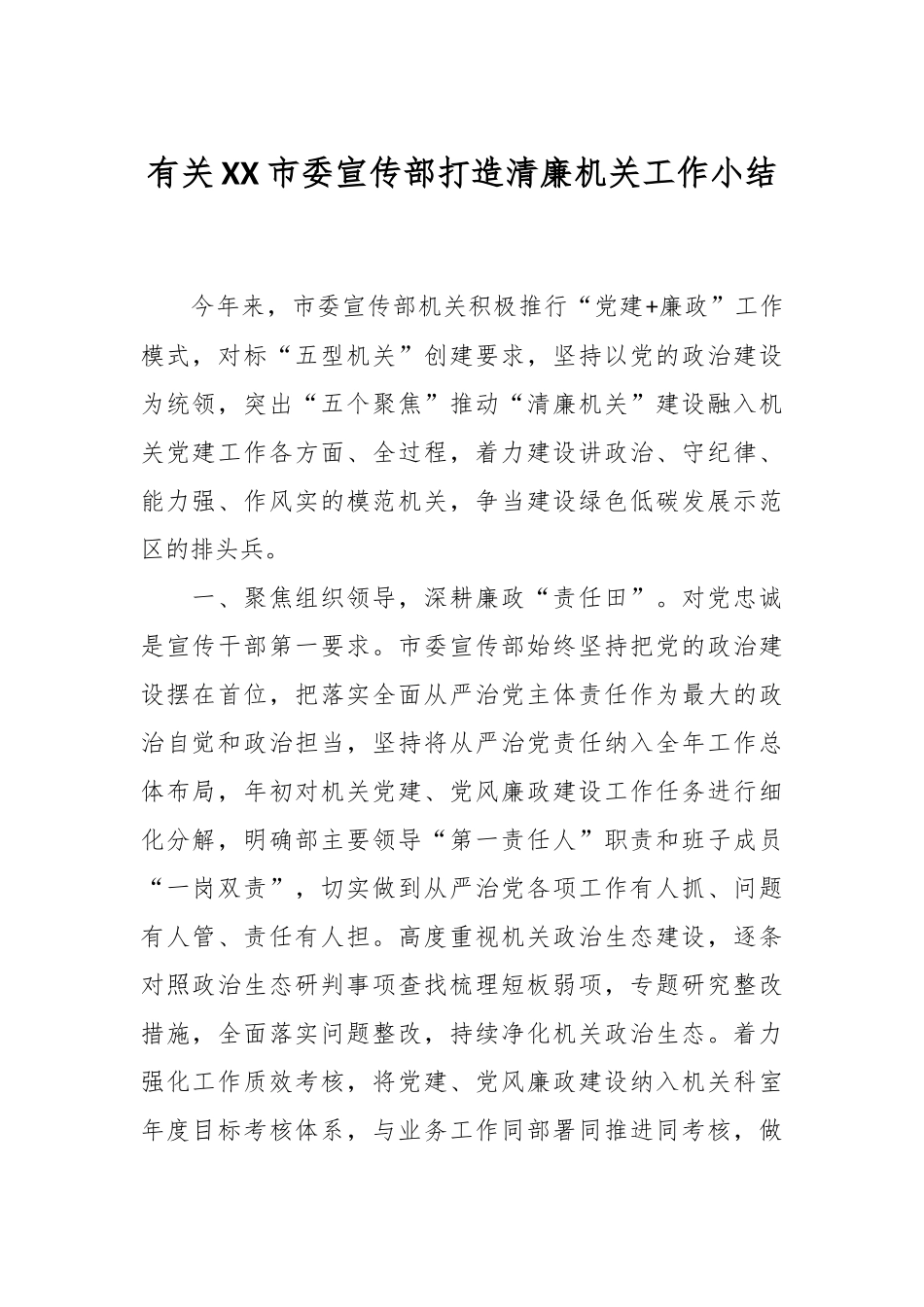 有关XX市委宣传部打造清廉机关工作小结.docx_第1页