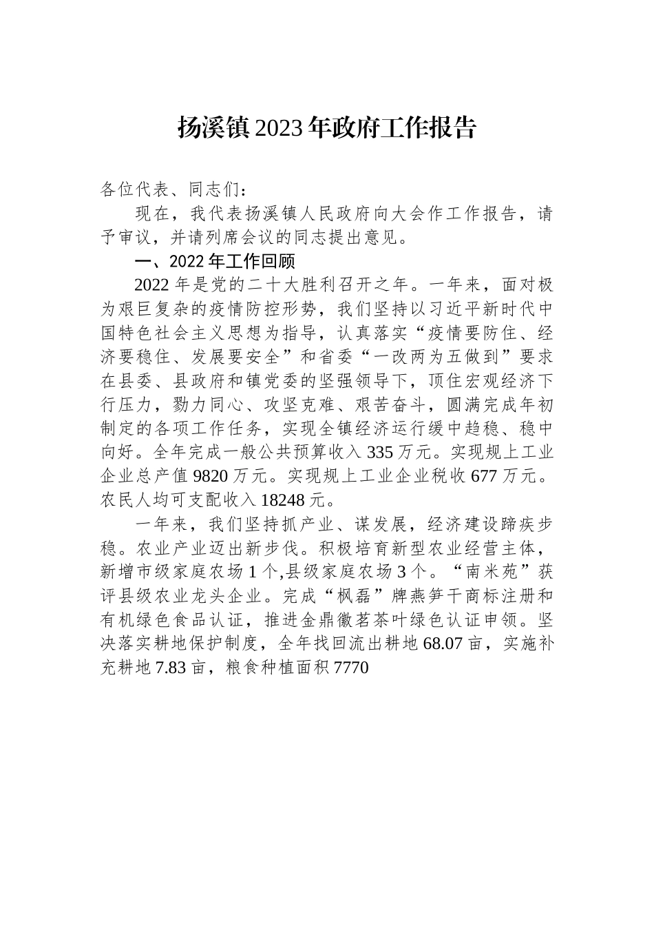 扬溪镇2023年政府工作报告.docx_第1页