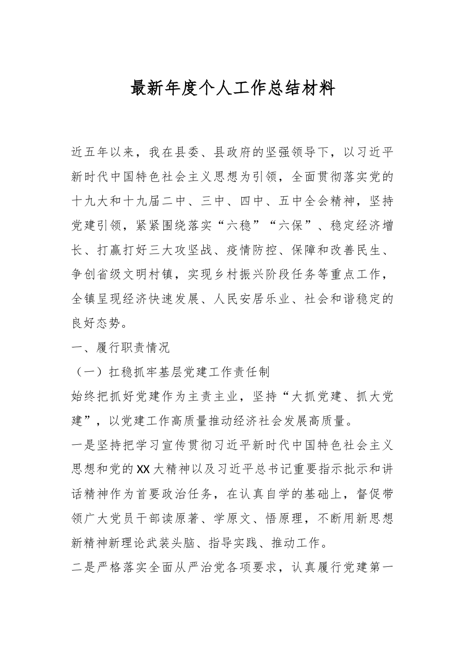 最新年度个人工作总结材料.docx_第1页