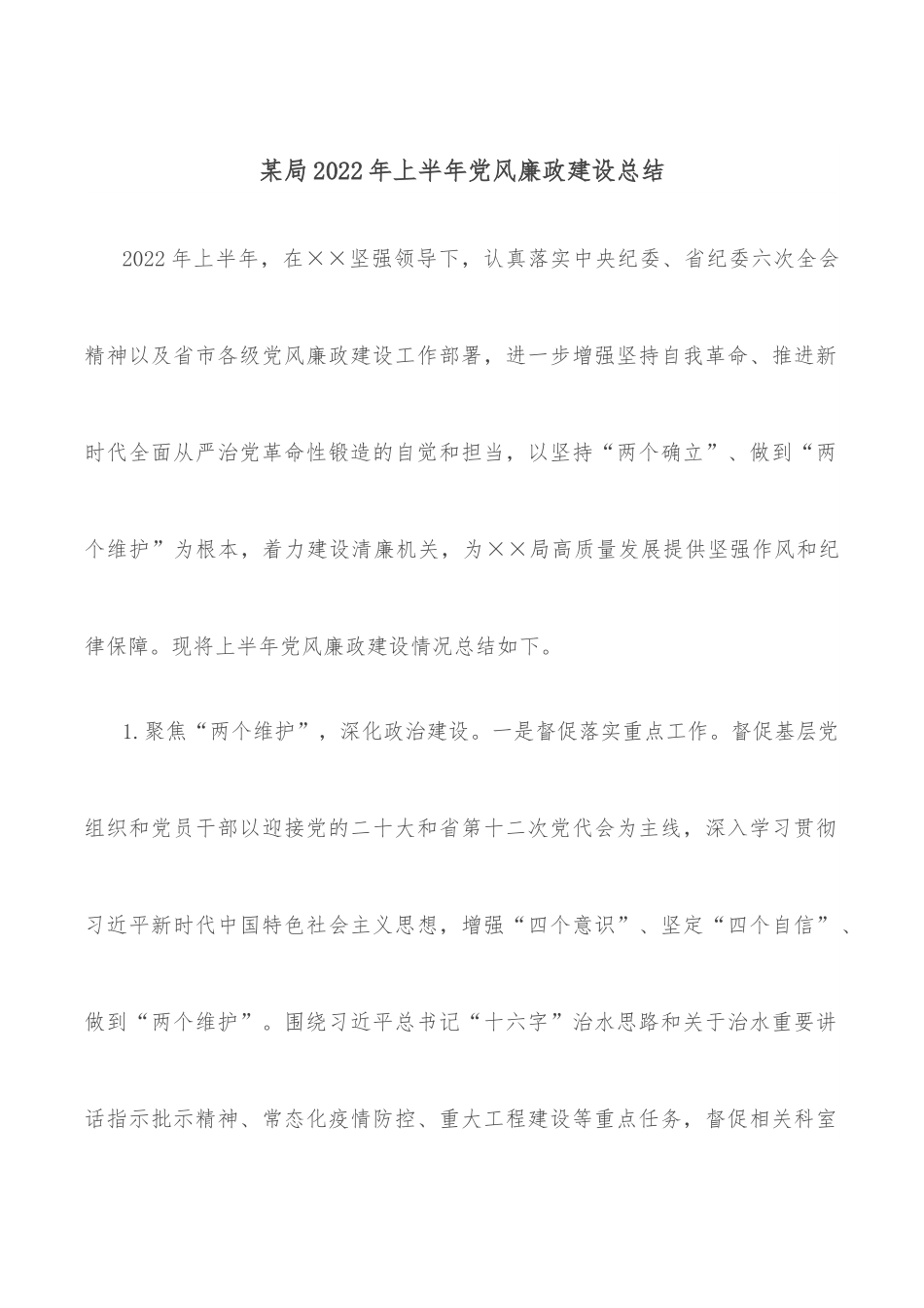 某局2022年上半年党风廉政建设总结.docx_第1页