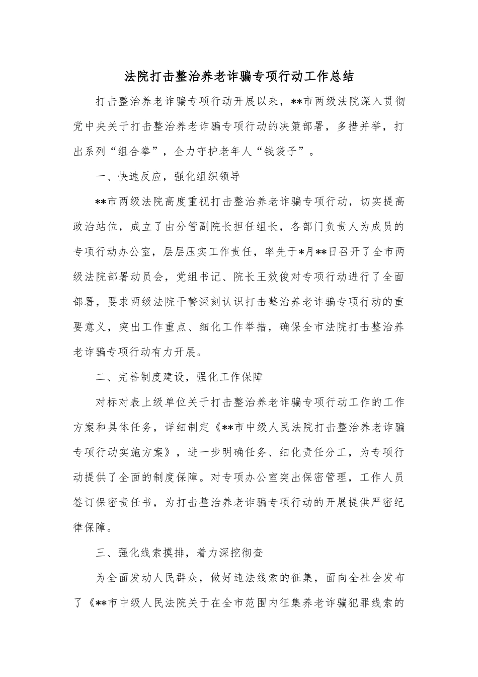 法院打击整治养老诈骗专项行动工作总结.docx_第1页