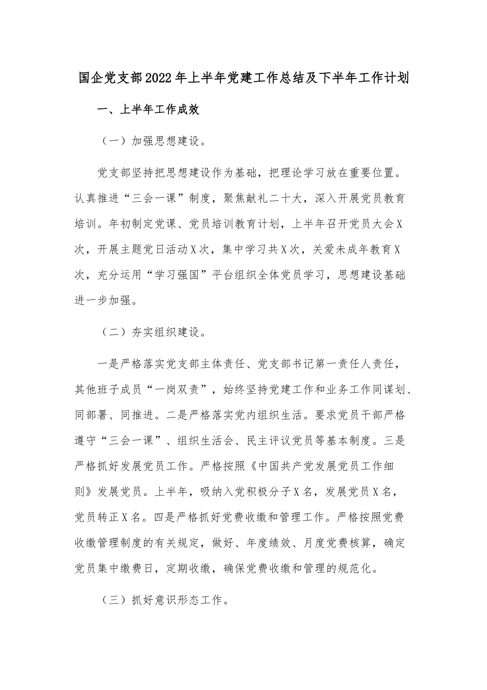 国企党支部2022年上半年党建工作总结及下半年工作计划.docx_第1页