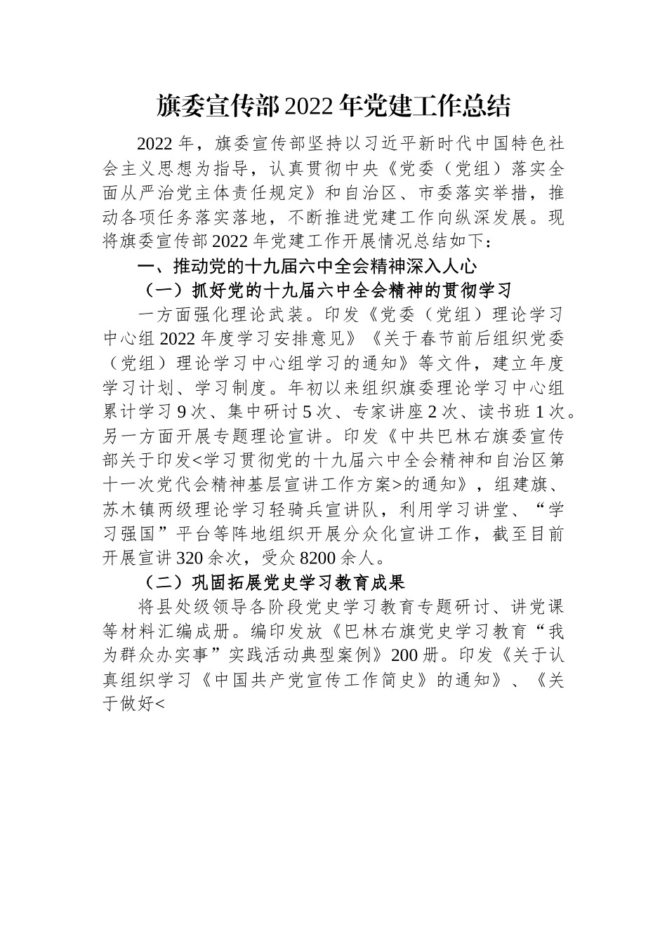 旗委宣传部2022年党建工作总结.docx_第1页