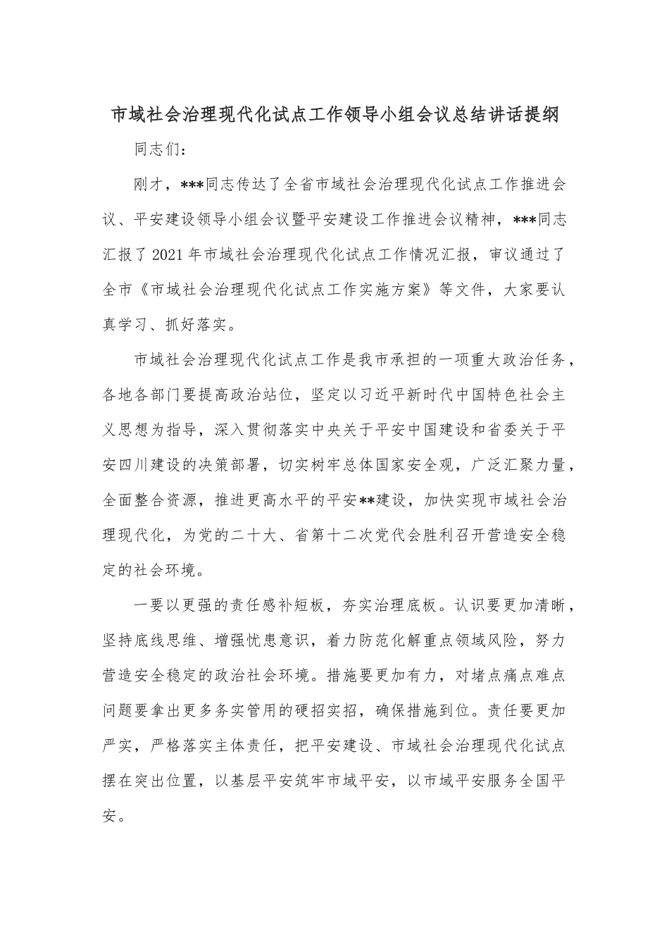 市域社会治理现代化试点工作领导小组会议总结讲话提纲.docx_第1页